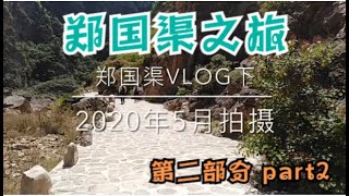 中国大陆陕西省郑国渠旅行vlog-第二部分下/Zhengguoqu Travel vlog in Shaanxi Province, Mainland China - Part II