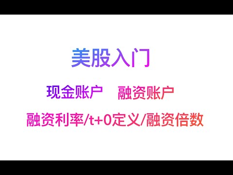 2024美股入门投资现金账户和保证金账户的区别和注意事项