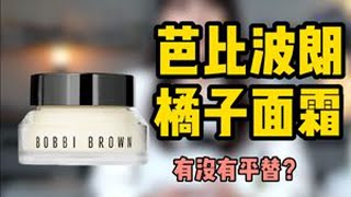 火出圈的橘子面霜，到底好不好用？有没有平替？#芭比布朗 #橘子面霜 #妆前乳  #面霜 #卡粉