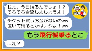 【LINE】積立金払わない＆遅刻魔だから誘ってないのにサイパン旅行に勝手に便乗するママ友「追加のチケット代は割り勘ねw」→奢られる前提のダメダメDQN女にあるお灸を据えてやった結果w【スカッとする話】