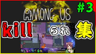 【Among Us】アモアスキルられ集(ﾟﾛﾟ)#3【切り抜き】#Shorts