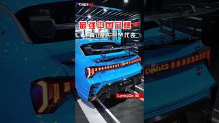 Lynk&Co 03|吉利子品牌, 与Proton有相同的精神, 真正够格挑战日系的中国车!
