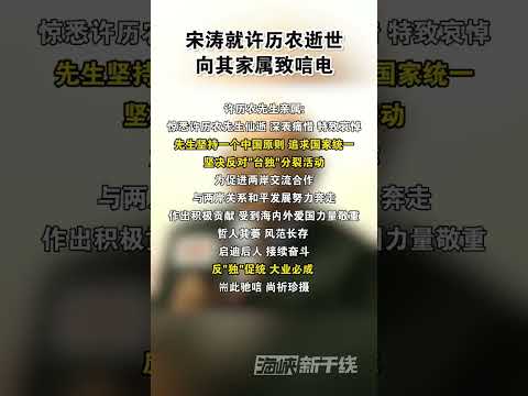 宋涛就许历农逝世向其家属致唁电#台湾 #海峡新干线