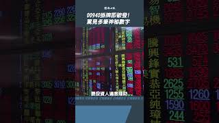 元大00940 ETF掛牌上市掀低接熱潮 首日寫三紀錄