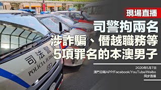 【直播】司警拘兩名涉詐騙、僭越職務等5項罪名的本澳男子