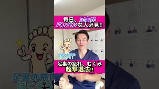 【足裏の疲れ、むくみを解消する超撃退法‼】#shorts #足の裏