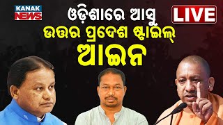 LIVE |  ଓଡ଼ିଶାରେ ଆସିବ ଯୋଗୀଙ୍କ ଷ୍ଟାଇଲ୍‌ର ଆଇନ | UP | Odisha | Crime  | Mohan Majhi | Odisha Assembly