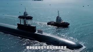 最新潜艇激光推进技术突破，助力潜艇实现水下超音速航行#军事科技 #军事科普 #军事爱好者 #军事迷 #军事武器