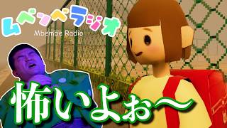 見た目は可愛いのにガチホラーゲームを実況してみた！【 ムベンベラジオ 】
