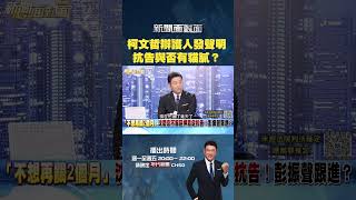 #新聞面對面  #柯文哲 辯護人發聲明 抗告與否有貓膩？