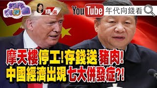 存款送豬肉！中國銀行出奇招！美中對抗遍地開花！川普手握四懲中法案！中國經濟下行！七大併發症衝擊？！【2019.12.29『年代向錢看』週末精選】