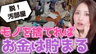 【脱！汚い部屋】モノを捨てればお金が貯まる【ミニマリスト】