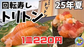【札幌グルメ】回転寿司トリトンメニュー全紹介！最新価格＆地元民おすすめ寿司紹介！
