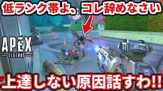 低ランク帯で辞めるべき行動教えるわ！ランクがどんどん上がる人は必ずコレやってます！【APEX LEGENDS立ち回り解説】