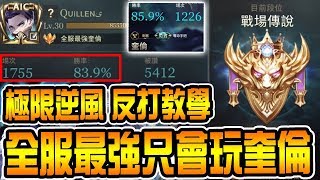 【傳說對決】『全服最強只會玩奎倫』1千場85%勝率！落後15頭逆風場實戰解說！【DreamLin】
