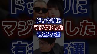 ドッキリにマジギレした有名人3選