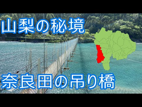【山梨の秘境】早川町にある奈良田湖の吊り橋を渡ってみた
