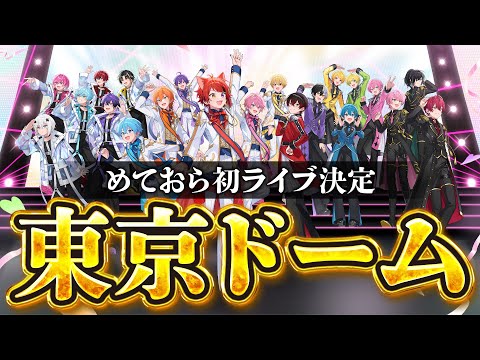 初ライブで東京ドームに立つ事になりました。【すとぷり/騎士A/アンプタック/めておら】【STPR新人歌い手グループ】