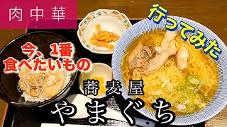 [Meat Chinese] I went to Soba Restaurant Yamaguchi 🍴