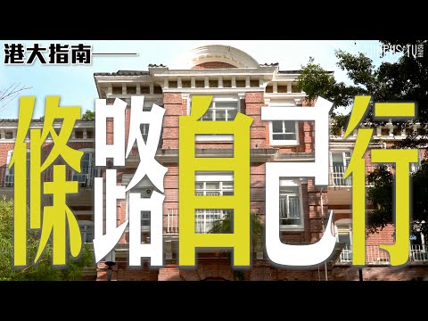 【港大指南】條路自己行
