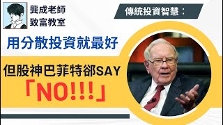【投資策略】傳統智慧︰分散投資應該最好，但股神巴菲特郤SAY「NO!!!」｜到底雞蛋同籃定分散好?｜集中投資｜分散投資｜投資 攻略｜投資港股美股｜龔成  #投資攻略  #集中投資  #分散投資