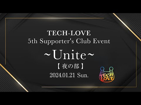 【2nd Anniversary】TECH-LOVE 5th Supporter's Club Event〜Unite〜（夜の部）【無料パート】