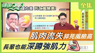 肌肉流失 恐增 腦中風 心肌梗塞 風險！肌少症 運動 營養補充不能少 健康2.0 20201111 (完整版)