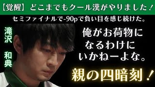 【Mリーグ：滝沢和典】覚醒！どこまでもクールな男がやりました！