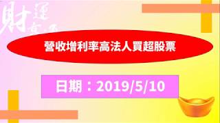 營收增利率高法人買超股票（20190510盤後）