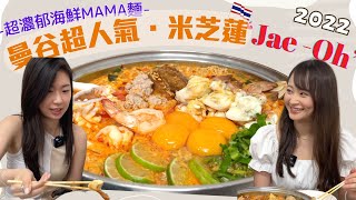 【2022曼谷之旅 Ep.2】排足一小時🔥！曼谷街頭米芝蓮推薦餐廳？ 冬陰海鮮湯麵 【Jae -Oh】🇹🇭#曼谷  #bangkok #jaeoh#JehOChula