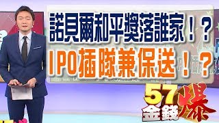 57金錢爆預告-2018-0309正恩餓了！？ 川普贏了！？諾貝爾和平獎落誰家！？