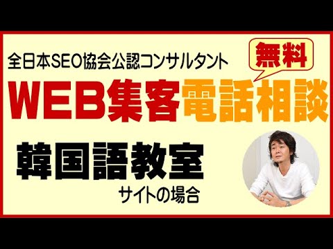 【HPコンサルティング・WEB集客　電話相談￥０】韓国語教室の場合