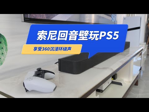 用索尼回音壁A8000玩PS5游戏，享受360沉浸环绕声