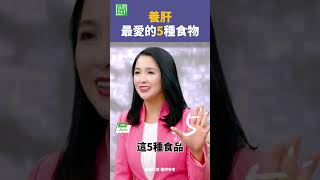 肝最愛的5種食物#護肝#脂肪肝#肝炎#护肝#脂肪肝#肝炎