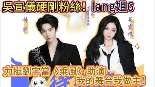 lang姐6吳宣儀硬剛粉絲！選劉宇助演遭轟「降咖」 72小時5大平台陷罵戰，力挺劉宇當《乘風》助演：我的舞台我做主！#明星 #中國 #娛樂 #吴宣仪 #刘宇 #韩国 #vava #cc #分享