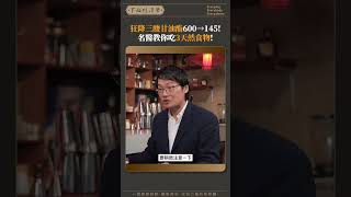狂降三酸甘油酯600→145!名醫教你吃3天然食物!