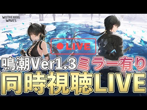 【鳴潮】Ver 1.3「ブラックショア臨時通信」同時視聴ミラー有【めいちょう】