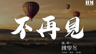 陈学冬 - 不再见『原谅捧花的我盛装出席只为错过你』【動態歌詞Lyrics】