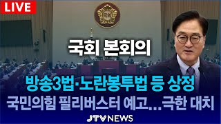 [🔴LIVE 본회의] 노란봉투법 방송3법 상정 ...국민의힘 '필리버스터' 예고 ... 여야 극한 대치