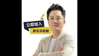 20250425-股票王-台積電大反攻，1560中砂、8028 昇陽半？麥克洪老師-洪培家