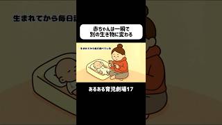 赤ちゃんは一瞬で別の生き物に変わる　#育児あるある #赤ちゃん #ショートアニメ #0歳 　#育児 #コントアニメ #shorts