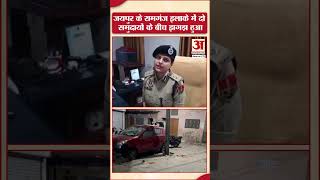 Jaipur: There was a fight between two communities in Jaipur, what did the police say about the ruckus? Amar Ujala News