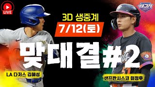 [7/12 이정후, 김혜성 3D 생중계] 이정후 김혜성 맞대결 코리안더비  | 샌프란시스코 자이언츠 vs LA다저스 |  LIVE!