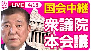 【国会中継】『衆議院・本会議』チャットで語ろう！ ──政治ニュースライブ［2025年4月18日午後］（日テレNEWS LIVE）