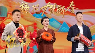 8位梅花奖演员贺新春！唐恺即兴反串黄梅戏《天仙配》李嘉宜带来流行粤语歌曲《欢乐年年》来自《角儿来了》| 中华戏韵