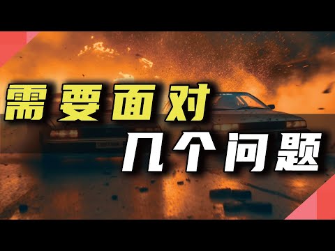 需要面对，几个问题