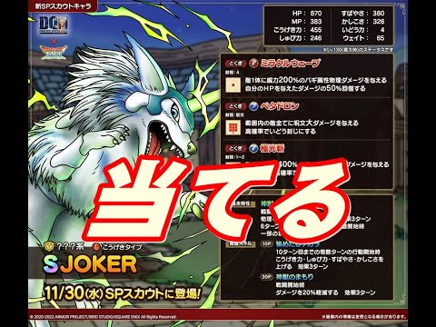 ドラクエタクト　JOKERガチャに挑戦…これは犬なのか狼なのかSP