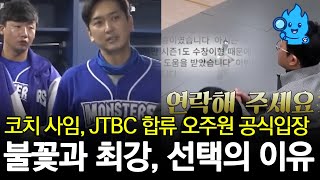 최강야구 합류 입장 밝힌 오주원, 불꽃야구 아닌 JTBC 최강야구 선택 이유는?