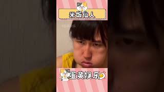 最沒食欲的吃飯視頻出現了#米飯仙人 #美食