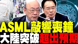 突破超出預期! 前ASML專家林楠推進中國EUV技術攻堅 蔡正元驚呼:只差一步 蘋果市值不只砍半? 郭正亮:轉印度"中國沒人買"